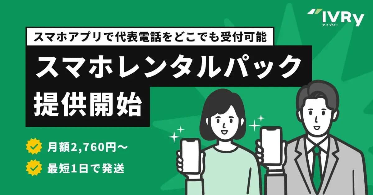 Voice AI Service IVRy Launches Smartphone Rental Plan Starting at ¥2,760 per Month